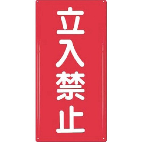 つくし 消防標識 立入禁止