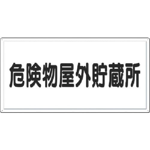 つくし 消防標識 危険物屋外貯蔵所(横型)