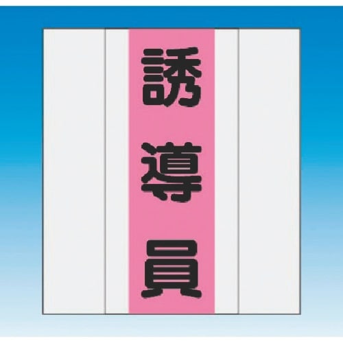 つくし 資格者表示ゼッケン 前面用 誘導員