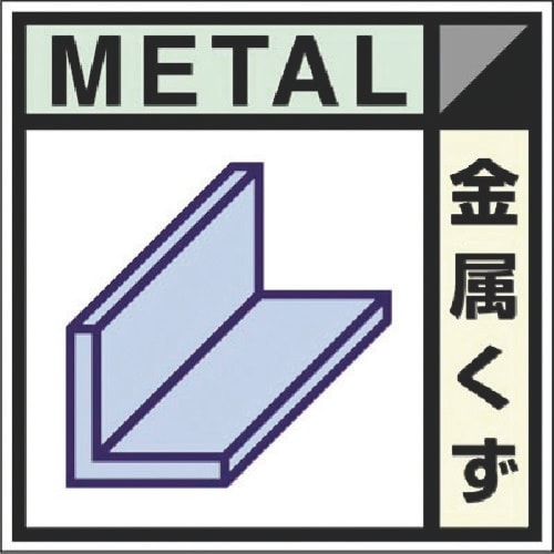 つくし 建設副産物分別ステッカーEタイプ 金属くず