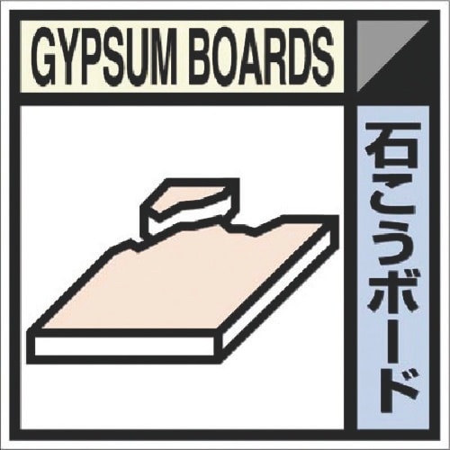 つくし 建設副産物分別ステッカーDタイプ 石こうボ