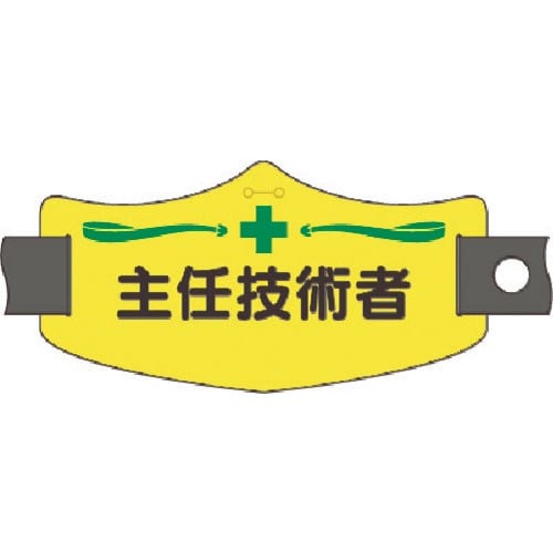 つくし e腕章 主任技術者 ショートゴムバンド付