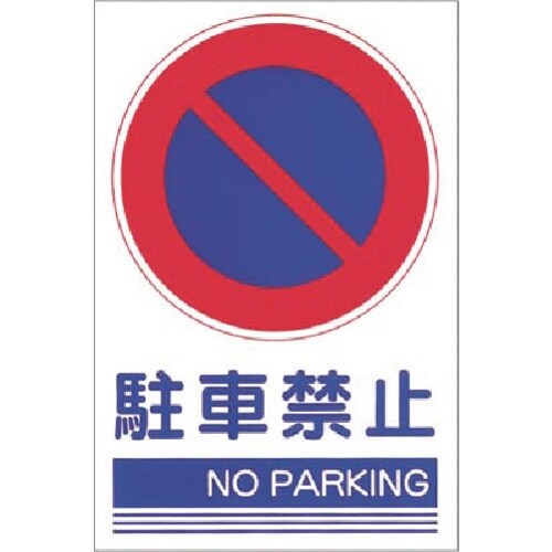 つくし ステッカー[○駐車禁止 NO PARKIN