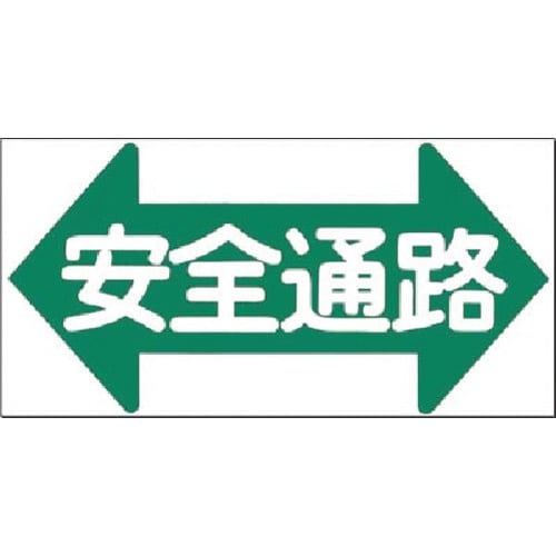 つくし ノンスリップ標識 安全通路(横型・片矢印)