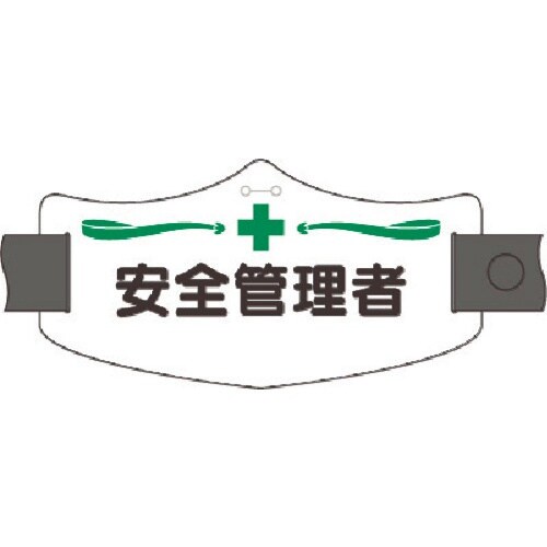 つくし e腕章 安全管理者 ロングゴムバンド付