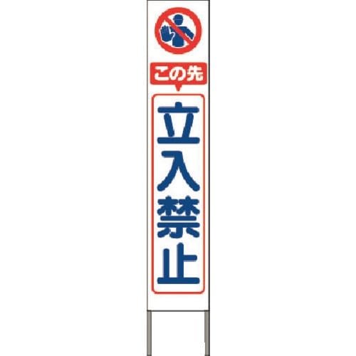 つくし スリム高輝度反射立看板 この先立入禁止 (