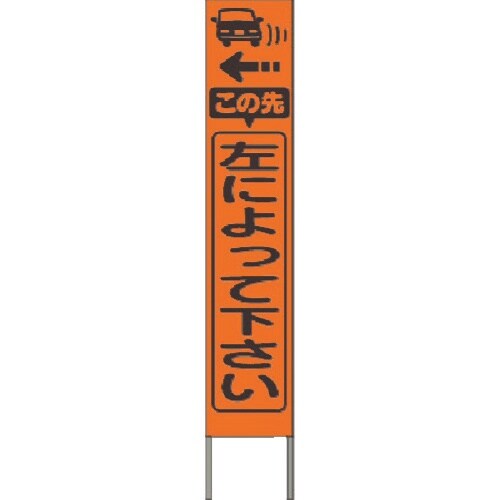 つくし スリム高輝度反射立看板 左によって…(オレ