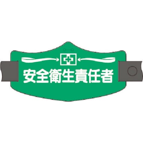 つくし e腕章 安全衛生責任者 ロングゴムバンド付