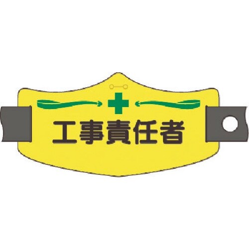 つくし e腕章 工事責任者 ショートゴムバンド付