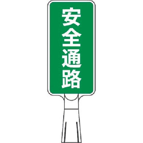 つくし コーンサインスタンド タテ型両面 安全通路