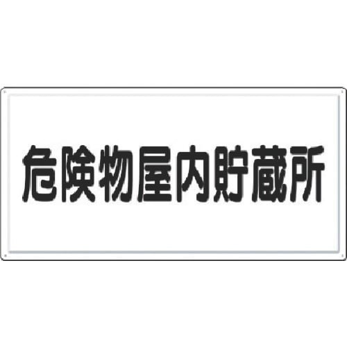 つくし 消防標識 危険物屋内貯蔵所(横型)