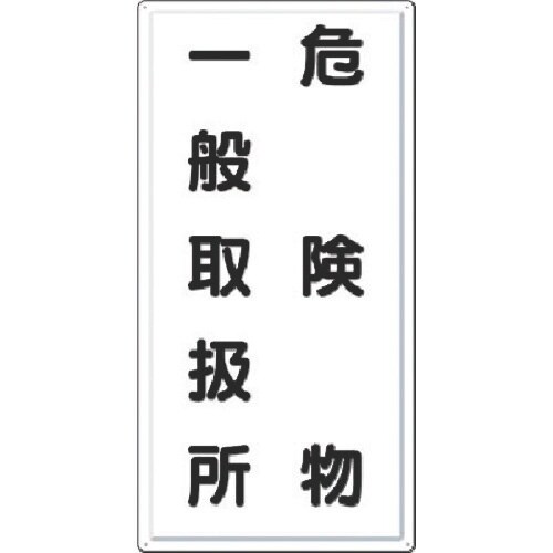 つくし 消防標識 危険物一般取扱所