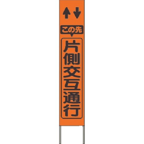 つくし スリム高輝度反射立看板 この先片側交互通行