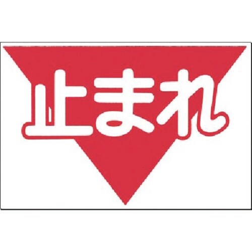 つくし ノンスリップ標識 止まれ