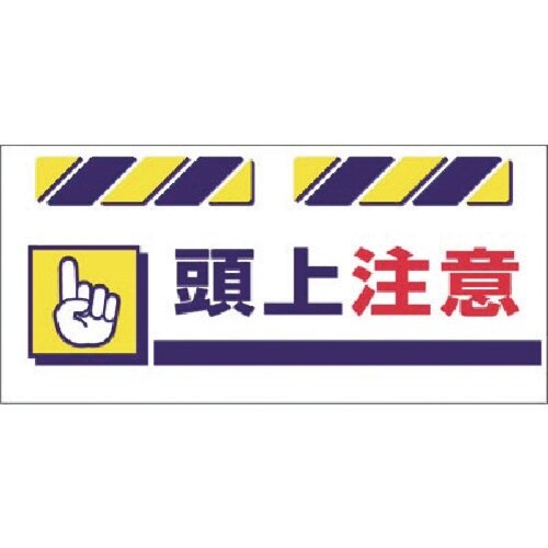 つくし エプロン標識 頭上注意