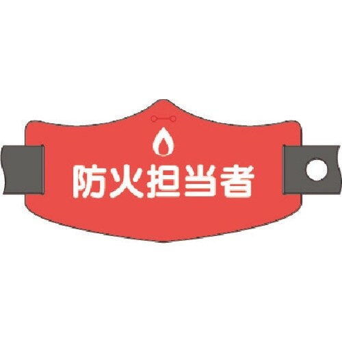つくし e腕章 防火担当者 ショートゴムバンド付
