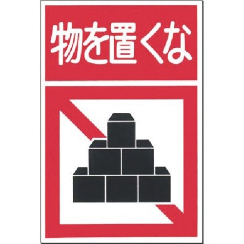 つくし ノンスリップ標識 物を置くな