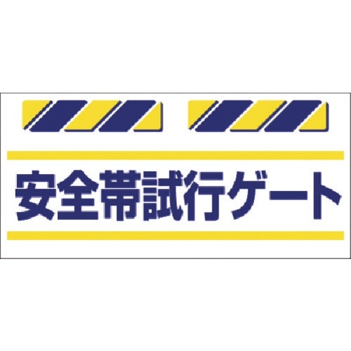 つくし エプロン標識 安全帯試行ゲート
