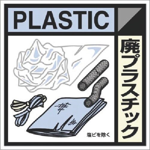 つくし 建設副産物分別標識Bタイプ 廃プラスチック
