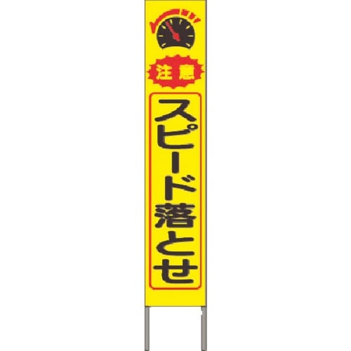 つくし スリム高輝度反射立看板 注意スピード落とせ