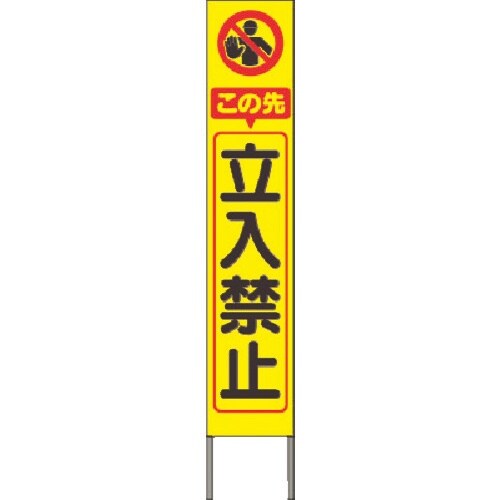 つくし スリム高輝度反射立看板 この先立入禁止 (