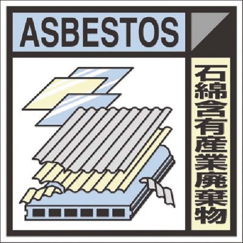 つくし 建設副産物分別標識Bタイプ 石綿含有産業廃