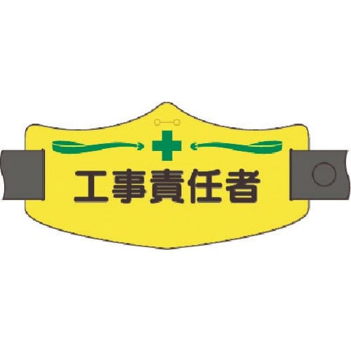 つくし e腕章 工事責任者 ロングゴムバンド付