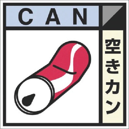 つくし 建設副産物分別ステッカーDタイプ 空きカン