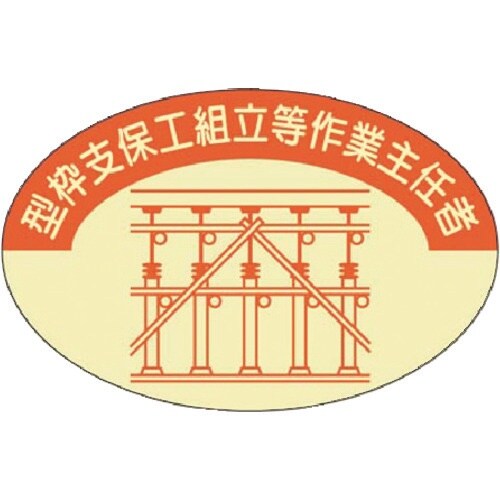 つくし 資格表示ステッカー 型枠支保工作業主任者