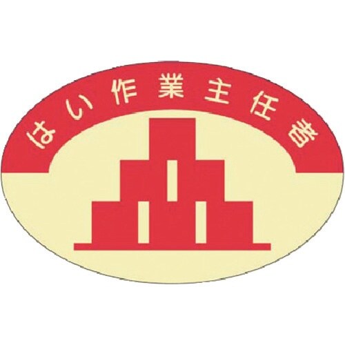 つくし 資格表示ステッカー はい作業主任者