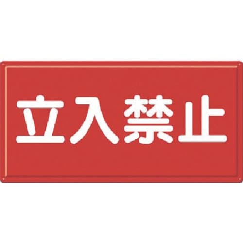 つくし 消防標識 立入禁止(横型)
