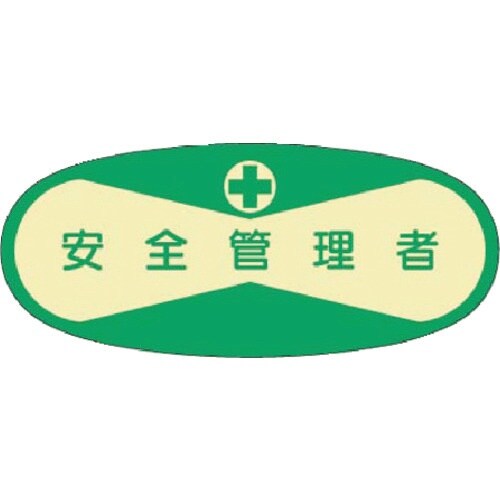 つくし 役職表示ステッカー 安全管理者