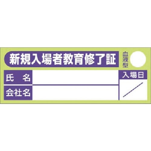 つくし 保護帽用名札ステッカー 新規入場者・・・入