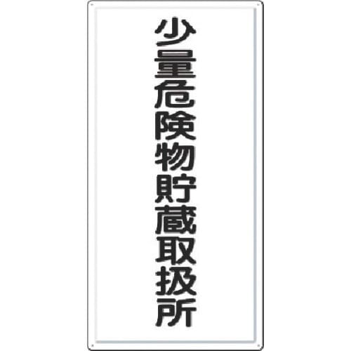 つくし 消防標識 少量危険物貯蔵取扱所