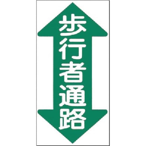 つくし ノンスリップ標識 歩行者通路(縦型・両矢印