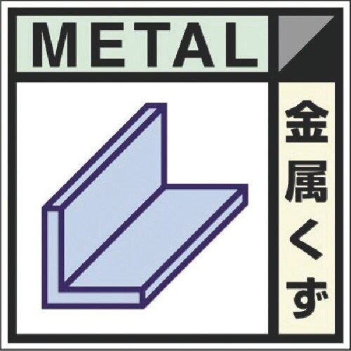 つくし 建設副産物分別ステッカーDタイプ 金属くず