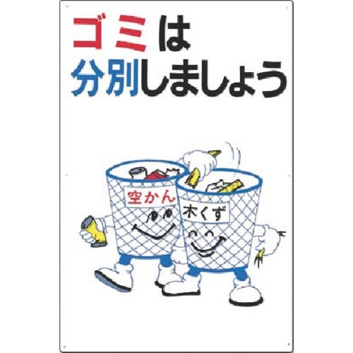 つくし 廃棄標識 ゴミは分別しましょう