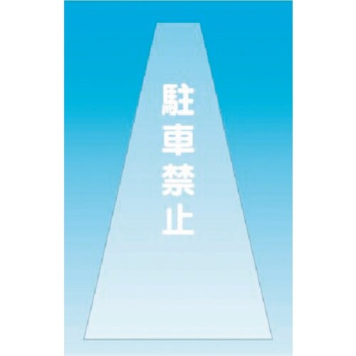 つくし カラーコーンカバー(透明タイプ)駐車禁止