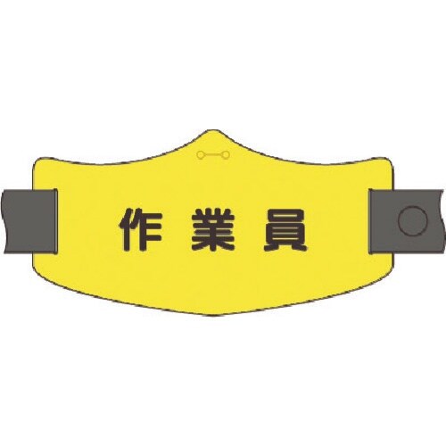 つくし e腕章 作業員 ロングゴムバンド付