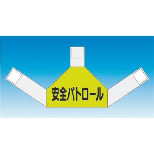 つくし 資格者表示ゼッケン 背面用 安全パトロール