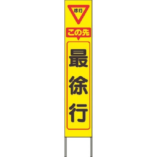 つくし スリム高輝度反射立看板 この先最徐行 (黄