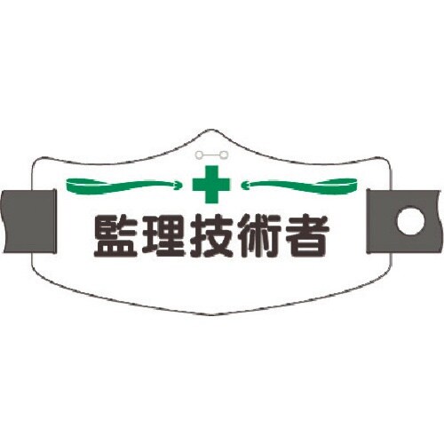 つくし e腕章 監理技術者 ショートゴムバンド付