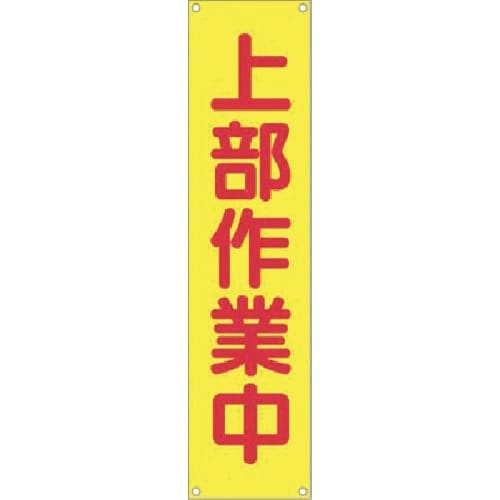 つくし たれ幕 上部作業中
