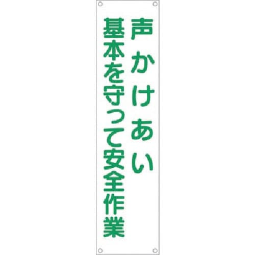 つくし たれ幕 声かけあい基本を守って安全作業