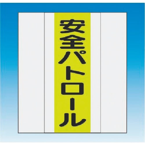つくし 資格者表示ゼッケン 前面用 安全パトロール