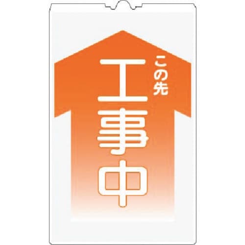 つくし コーンサインTS 全面反射 工事中