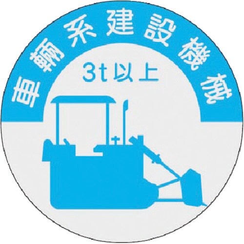 つくし 資格表示ステッカー 車両系建設機械 (3t