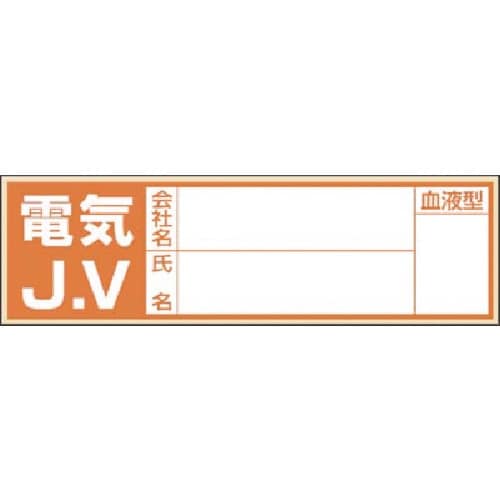 つくし 保護帽用血液型記入ステッカー 電気JV