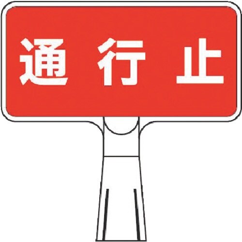 つくし コーンサインスタンド ヨコ型片面 通行止