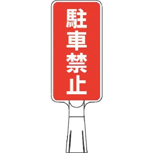 つくし コーンサインスタンド タテ型片面 駐車禁止